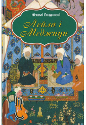 Лейла і Меджнун