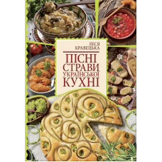 Пісні страви української кухні