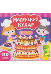 Маленький кухар. На святі