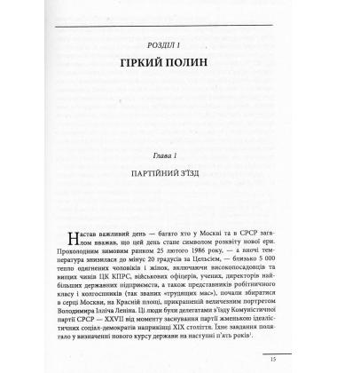 Чорнобиль. Історія ядерної катастрофи