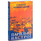 Паризькі настрої. Старомодна сукня львівського ринку. Хвилини Японії і Китаю