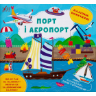 Наліпки-помічниці. Порт і аєропорт