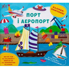 Наліпки-помічниці. Порт і аєропорт