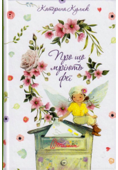 Про що мріють феї