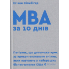 MBA за 10 днів