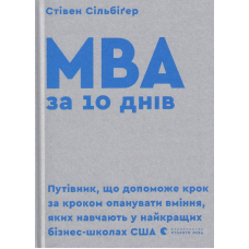 MBA за 10 днів