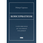 Консерватизм. Запрошення до великої традиції