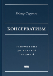 Консерватизм. Запрошення до великої традиції