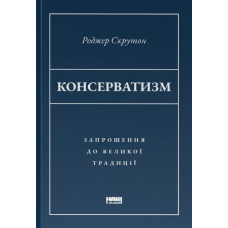 Консерватизм. Запрошення до великої традиції