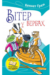 Вітер у вербах
