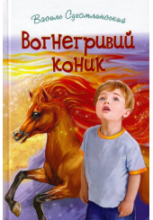 Вогнегривий коник