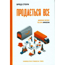 Продається все. Джефф Безос та ера Amazon