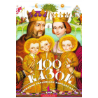 100 казок. 1-й том