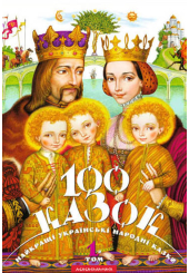 100 казок. 1-й том