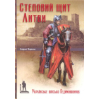 Степовий щит Литви. Українське військо Гедиміновичів