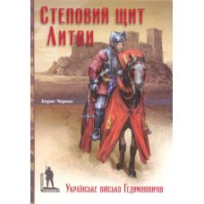 Степовий щит Литви. Українське військо Гедиміновичів