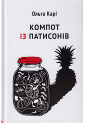 Компот із патисонів