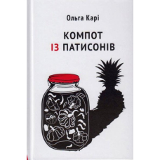 Компот із патисонів