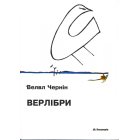Верлібри