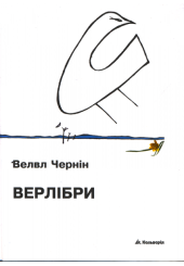 Верлібри