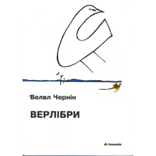 Верлібри