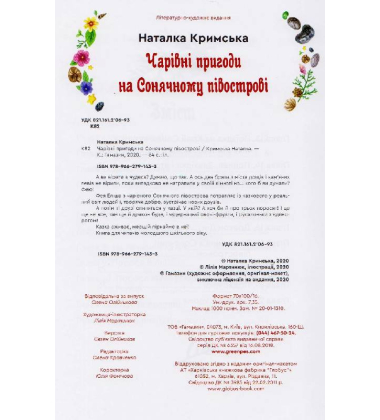 Чарівні пригоди на Сонячному півострові