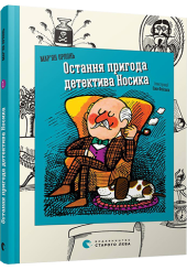 Остання пригода детектива Носика