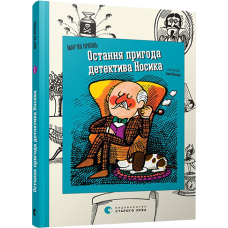 Остання пригода детектива Носика