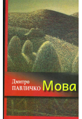Мова