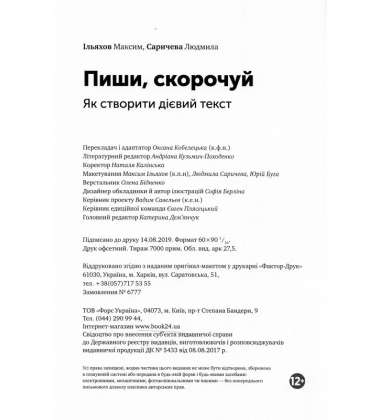 Пиши, скорочуй. Як створити дієвий текст
