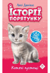 Історії порятунку. Котячі пустощі. Спецвидання перше