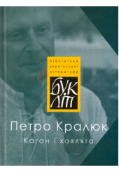 Каган і хохлята
