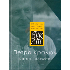 Каган і хохлята