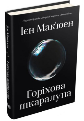 Горіхова шкаралупа