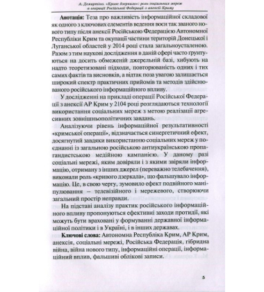 «Криве дзеркало»: роль соціальних мереж в операції Російської Федерації з анексії Криму