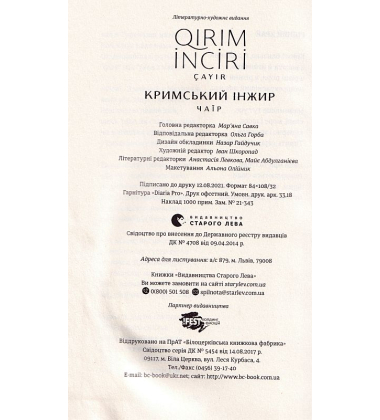Кримський інжир. Чаїр