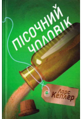 Пісочний чоловік. Детектив Йона Лінна. Книга 4