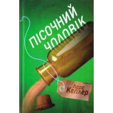 Пісочний чоловік. Детектив Йона Лінна. Книга 4
