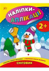 Сніговик. Наліпки-аплікації для малят
