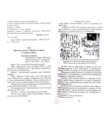 Обвинувачується Михайло Сорока: слідчі справи 1940–1950-х років