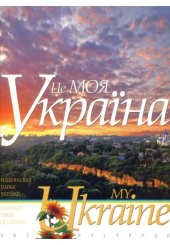 Це моя Україна. Том 1
