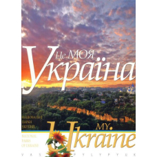 Це моя Україна. Том 1