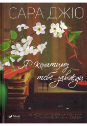 Я кохатиму тебе завжди