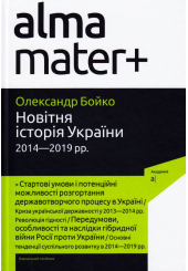 Новітня історія України 2014-2019 рр.