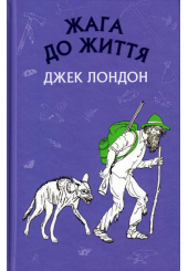 Жага до життя