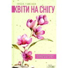 Квіти на снігу