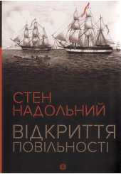Відкриття повільності