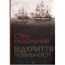 Відкриття повільності