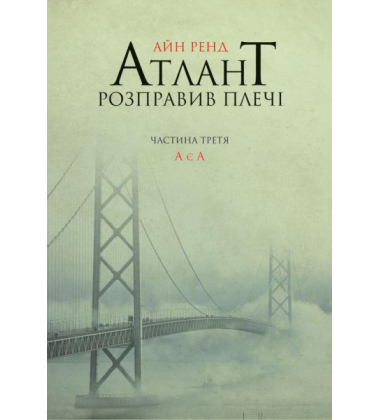 Атлант розправив плечі (комплект)