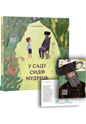 У саду сидів мудрець